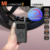 在飛比找momo購物網優惠-【小米】米家充氣寶2 電動打氣機2000mAh(充氣機 打氣