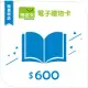 【博客來】圖書電子禮物卡_600元