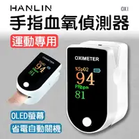 在飛比找大樹健康購物網優惠-【HANLIN漢電】手指血氧偵測器運動專用（OXI）廠商直送