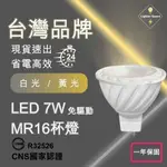 【 台灣公司-現貨速出】LED7W 免驅動 MR16杯燈 符合CNS國家認証 免安定器 免驅動器投射燈 一年保固