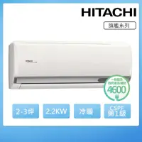在飛比找momo購物網優惠-【HITACHI 日立】2-3坪一級能效冷暖變頻分離式冷氣(