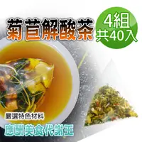 在飛比找PChome24h購物優惠-【蔘大王】菊苣解酸茶包X4組（6gX10入/組）應酬美食代謝