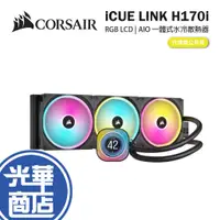 在飛比找蝦皮購物優惠-CORSAIR 海盜船 iCUE LINK H170i RG