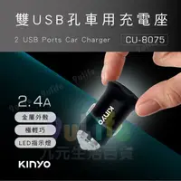 在飛比找樂天市場購物網優惠-【九元生活百貨】KINYO 2.4A雙USB孔金屬車用充電座