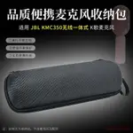 適用 JBL KMC350麥剋風話筒收納盒保護套便攜收納包話筒包手提包