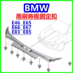 BMW 雨刷飾蓋 固定扣 塑膠扣 扣子 卡扣 鈕釦 E46 E65 E66 E67 E83 E85 前擋集水盤 雨刷蓋板