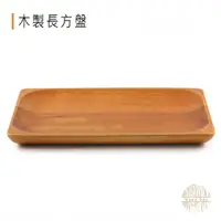 在飛比找蝦皮購物優惠-◥台灣現貨◤  木製長方盤 Rectangle Rubber