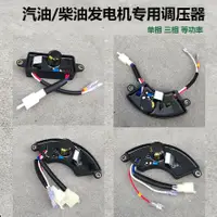 在飛比找蝦皮商城精選優惠-柴油/汽油發電機配件2KW3KW6.5KW8KW單相三相調壓