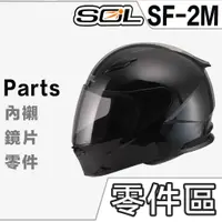 在飛比找蝦皮商城優惠-SOL 安全帽 SF-2M 護鼻罩 頤帶套 下巴網 頸部厚皮