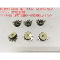 在飛比找蝦皮購物優惠-阿寶特賣場-電子材料-全新庫存品-B5-可變電阻類-圓型帶開