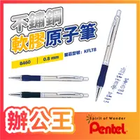 在飛比找蝦皮購物優惠-【辦公王】Pentel 飛龍 Sterling 不鏽鋼軟膠原