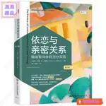 【泡泡精品】萬千心理 依戀與親密關係：情緒取向伴侶治療實踐（第版） 心理學書籍📕