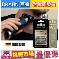 在飛比找蝦皮購物優惠-(現貨) 德國 百靈 BRAUN 94M 刮鬍刀 刀網 刀頭