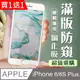 買一送一【IPhone 6/6S PLUS】加硬加厚版 5D高清防窺 保護貼 保護膜 白框防窺全覆蓋 鋼化玻璃膜