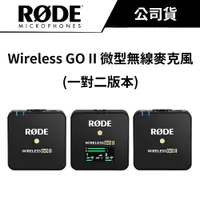 在飛比找蝦皮商城優惠-RODE Wireless GO II 微型無線麥克風（公司