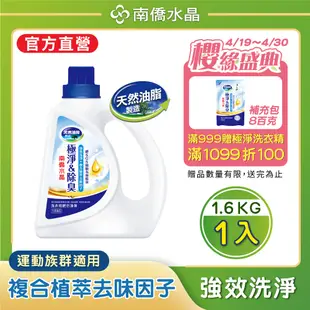 【南僑】水晶極淨除臭洗衣用肥皂液體瓶裝1.6kg
