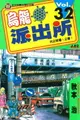 【電子書】烏龍派出所 (32)