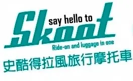 偉士牌 行李箱 英國 Skoot 史酷得 拉風旅行摩托車(潮青瓦)