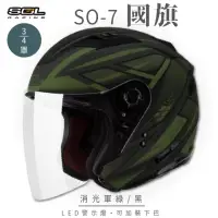 在飛比找momo購物網優惠-【SOL】SO-7 國旗 消光軍綠/黑 3/4罩 OF-77