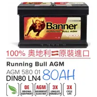 在飛比找蝦皮購物優惠-紅牛Banner AGM 全新LN4 80ah 58001 