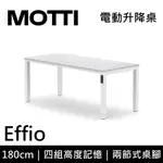 MOTTI 電動升降桌 EFFIO系列 180CM (蝦幣回饋5%) 兩節式 雙馬達 餐桌 辦公桌 坐站兩用 含基本安裝