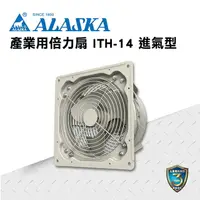 在飛比找樂天市場購物網優惠-ALASKA 產業用倍力扇 ITH-14(進氣型) 通風 排