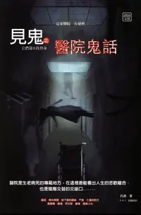 在飛比找Readmoo電子書優惠-見鬼之醫院鬼話