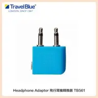 在飛比找法雅客網路商店優惠-Travel Blue 藍旅 Headphone Adapt