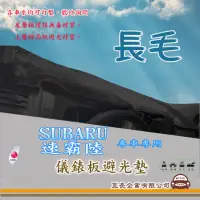 在飛比找momo購物網優惠-【e系列汽車用品】SUBARU 速霸陸(長毛黑色避光墊 專車