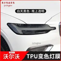 在飛比找蝦皮商城精選優惠-【栗子】VOLOVO 富豪 tpu汽車燈膜XC60 V60/