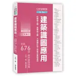 <麗文校園購>[現貨]CSI見築現場第一冊：建築識圖應用(三版) 王玨 9789577056627