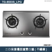 在飛比找蝦皮商城優惠-莊頭北【TG-8503S_LPG】二口保潔檯面爐雙口爐(不鏽