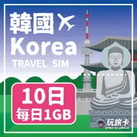 在飛比找PChome24h購物優惠-【玩旅卡】10天 韓國網卡 多電信路｜每日1GB高速流量吃到