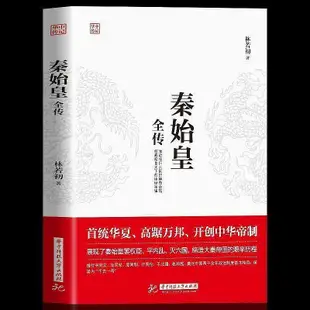 文化歷史書 正版中華名人傳漢高祖劉邦傳秦始皇全傳成吉思汗全傳歷史古代人物