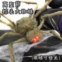 在飛比找樂天市場購物網優惠-萬聖節 發光棕毛蜘蛛 (200cm) 假蜘蛛 大蜘蛛 絨毛蜘