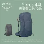 [OSPREY] 女款 SIRRUS 44L專業登山背包