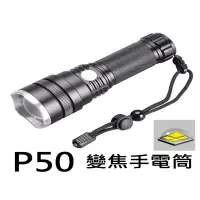 在飛比找蝦皮購物優惠-CREE P50 XHP50 LED 伸縮變焦 強光手電筒 