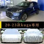 汽車衣車罩專用於FORD KUGA MK3防曬防雨塵隔熱厚遮陽蓋布汽車套外汽車防曬罩 汽車防塵罩 車罩 汽車罩 汽車套