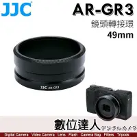 在飛比找Yahoo!奇摩拍賣優惠-【數位達人】JJC AR-GR3 鏡頭轉接環 可裝49mm濾