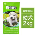 BENEVO 倍樂福 英國素食認證低敏幼犬飼料 2KG 素食狗飼料 寵物素食 純素 純素認證