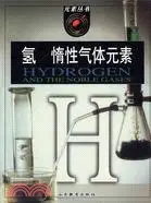 在飛比找三民網路書店優惠-氫 惰性氣體元素(簡體書)