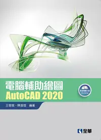 在飛比找誠品線上優惠-電腦輔助繪圖AutoCAD 2020 (附CD-ROM)