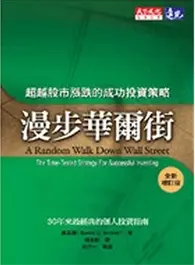 在飛比找TAAZE讀冊生活優惠-漫步華爾街（2版） (二手書)