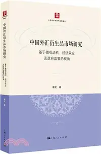 在飛比找三民網路書店優惠-中國外匯衍生品市場研究（簡體書）