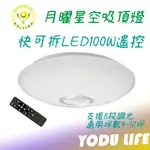 樂亮 LED 快可拆 100W 遙控調光吸頂燈 月曜星空 星鑽 適用 9-12坪 全電壓