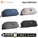 【貝殼】澳洲STM MYTH 夢幻系列 紳藏收納包 防水包 旅行包