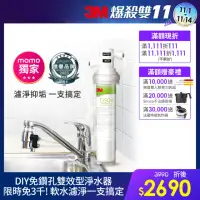 在飛比找momo購物網優惠-【3M】DS04 DIY可生飲長效型淨水器(momo限定/S