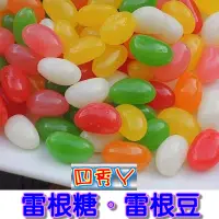 在飛比找蝦皮購物優惠-【軟糖.硬糖.牛奶糖系列】雷根豆 又叫雷根糖 多旺彩糖 小時