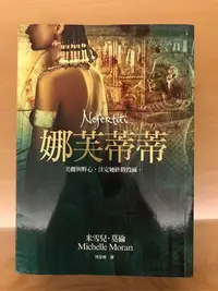 在飛比找Yahoo!奇摩拍賣優惠-二手書 《娜芙蒂蒂》米雪兒．莫倫著 Michelle Mor