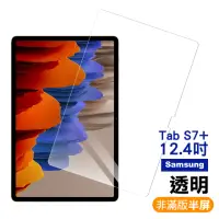 在飛比找momo購物網優惠-三星 galaxy TabS7+ 12 .4吋 高清晰透明9